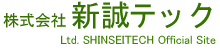 株式会社 新誠テック